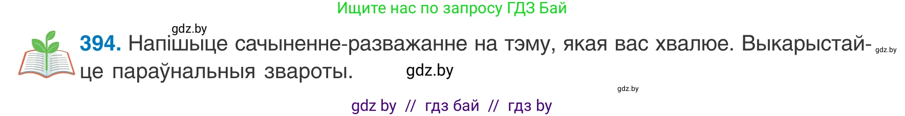 Белорусский язык (Беларуская мова), 8 класс Учебник, авторы: Бадзевіч Зінаіда Іванаўна, Саматыя Ірына Мікалаеўна, издательство Нацыянальны інстытут адукацыі, Минск, 2020, страница 234, номер 394, Условие