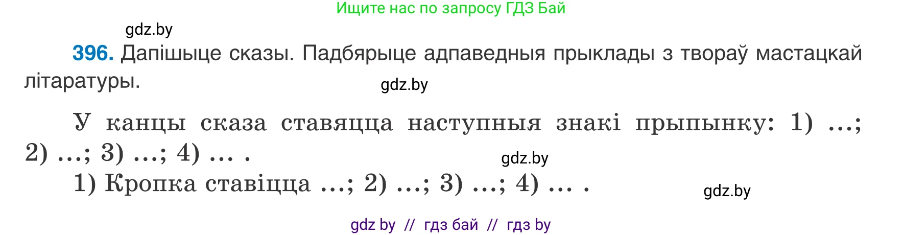 Белорусский язык (Беларуская мова), 8 класс Учебник, авторы: Бадзевіч Зінаіда Іванаўна, Саматыя Ірына Мікалаеўна, издательство Нацыянальны інстытут адукацыі, Минск, 2020, страница 236, номер 396, Условие
