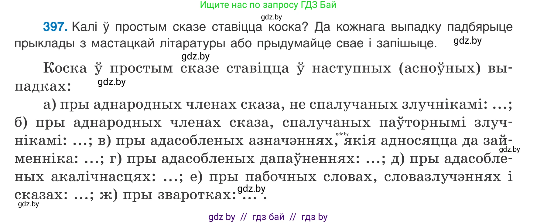 Белорусский язык (Беларуская мова), 8 класс Учебник, авторы: Бадзевіч Зінаіда Іванаўна, Саматыя Ірына Мікалаеўна, издательство Нацыянальны інстытут адукацыі, Минск, 2020, страница 236, номер 397, Условие