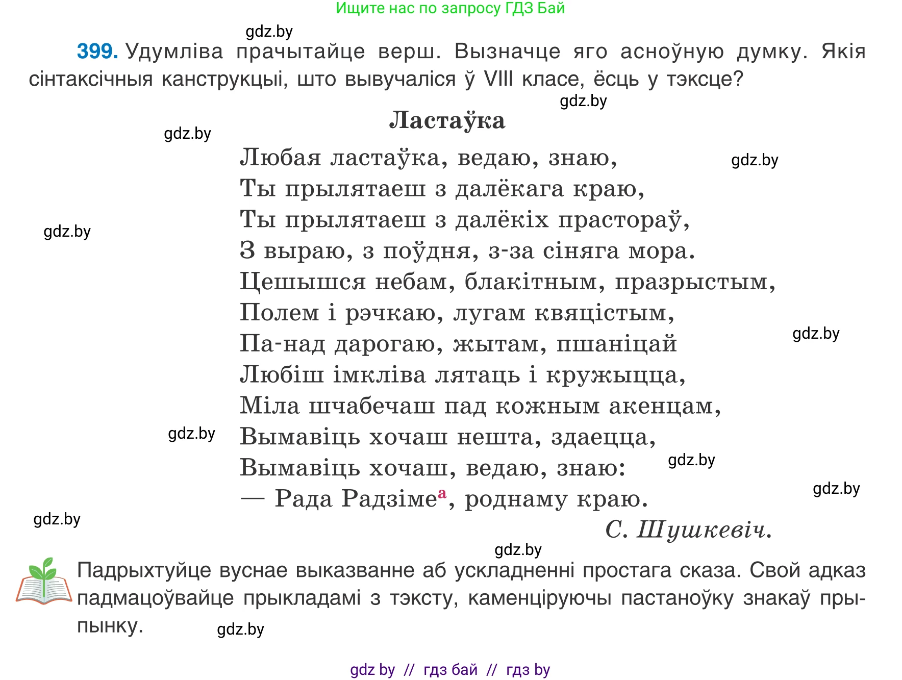 Белорусский язык (Беларуская мова), 8 класс Учебник, авторы: Бадзевіч Зінаіда Іванаўна, Саматыя Ірына Мікалаеўна, издательство Нацыянальны інстытут адукацыі, Минск, 2020, страница 238, номер 399, Условие