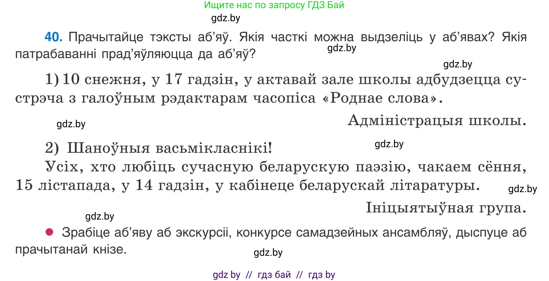 Белорусский язык (Беларуская мова), 8 класс Учебник, авторы: Бадзевіч Зінаіда Іванаўна, Саматыя Ірына Мікалаеўна, издательство Нацыянальны інстытут адукацыі, Минск, 2020, страница 34, номер 40, Условие