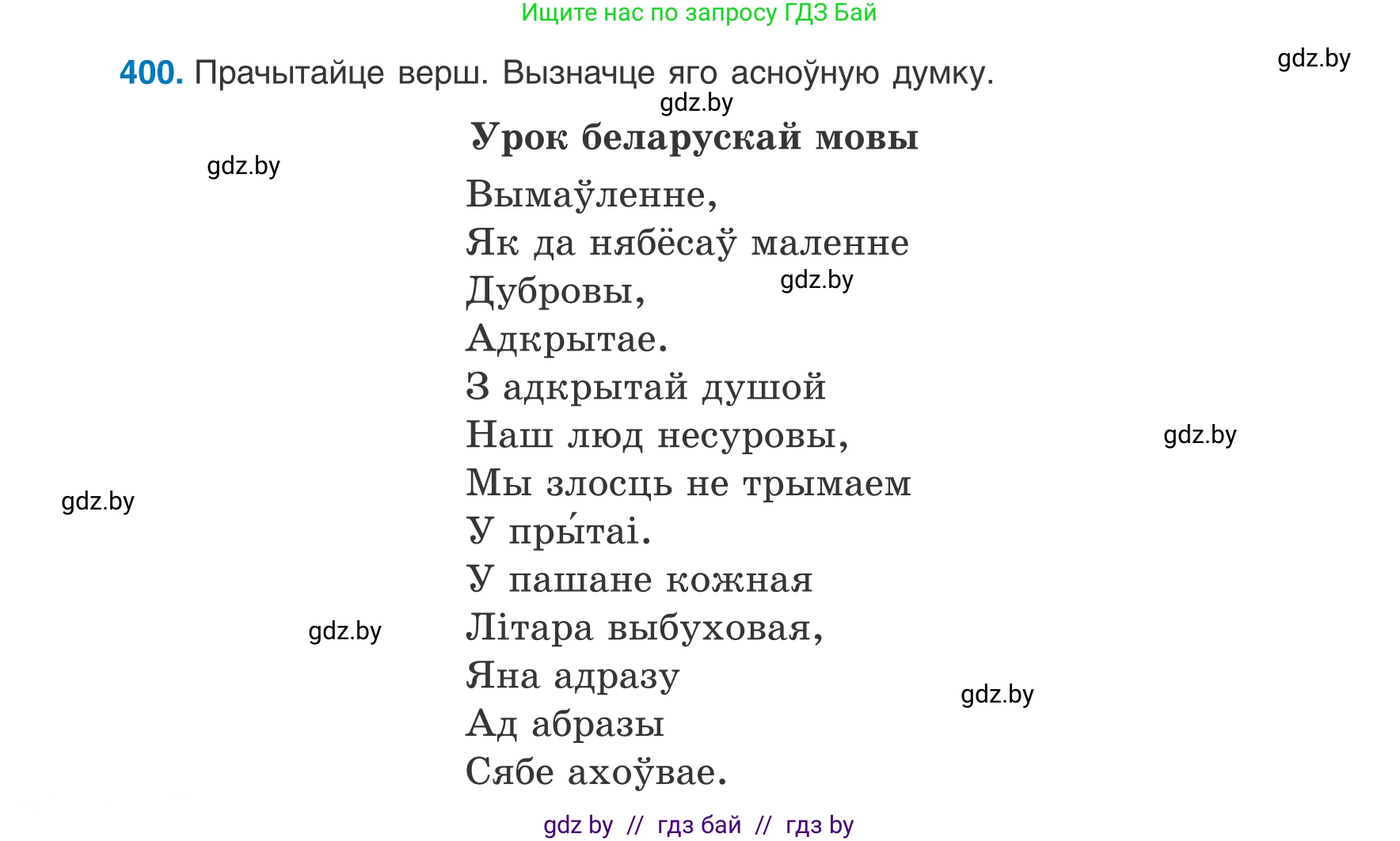 Белорусский язык (Беларуская мова), 8 класс Учебник, авторы: Бадзевіч Зінаіда Іванаўна, Саматыя Ірына Мікалаеўна, издательство Нацыянальны інстытут адукацыі, Минск, 2020, страница 238, номер 400, Условие