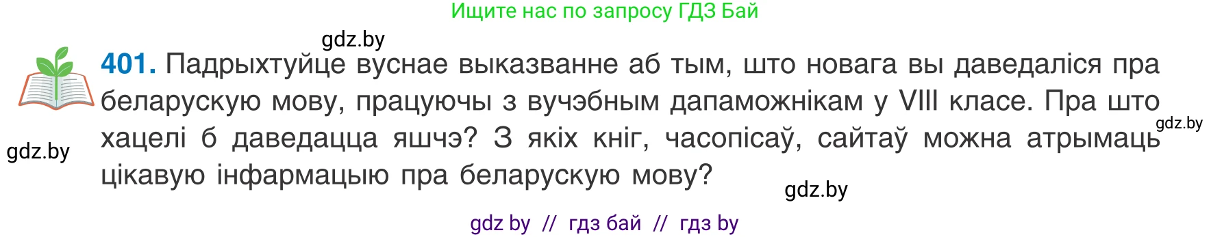 Белорусский язык (Беларуская мова), 8 класс Учебник, авторы: Бадзевіч Зінаіда Іванаўна, Саматыя Ірына Мікалаеўна, издательство Нацыянальны інстытут адукацыі, Минск, 2020, страница 239, номер 401, Условие
