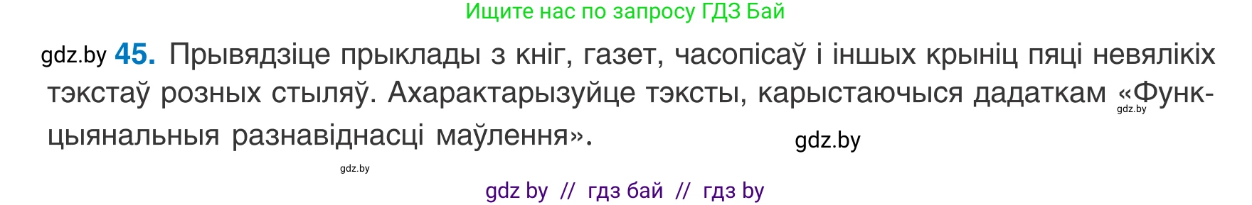 Белорусский язык (Беларуская мова), 8 класс Учебник, авторы: Бадзевіч Зінаіда Іванаўна, Саматыя Ірына Мікалаеўна, издательство Нацыянальны інстытут адукацыі, Минск, 2020, страница 36, номер 45, Условие