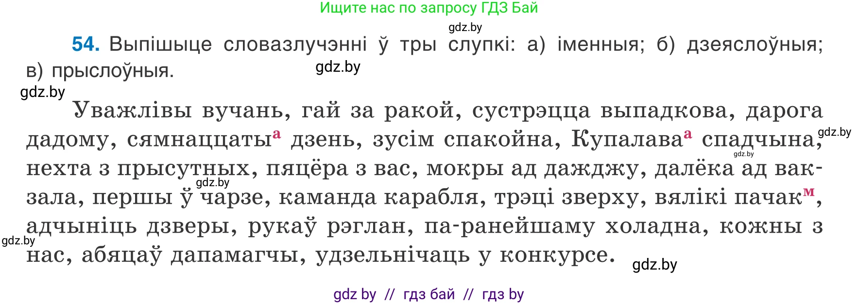 Белорусский язык (Беларуская мова), 8 класс Учебник, авторы: Бадзевіч Зінаіда Іванаўна, Саматыя Ірына Мікалаеўна, издательство Нацыянальны інстытут адукацыі, Минск, 2020, страница 44, номер 54, Условие