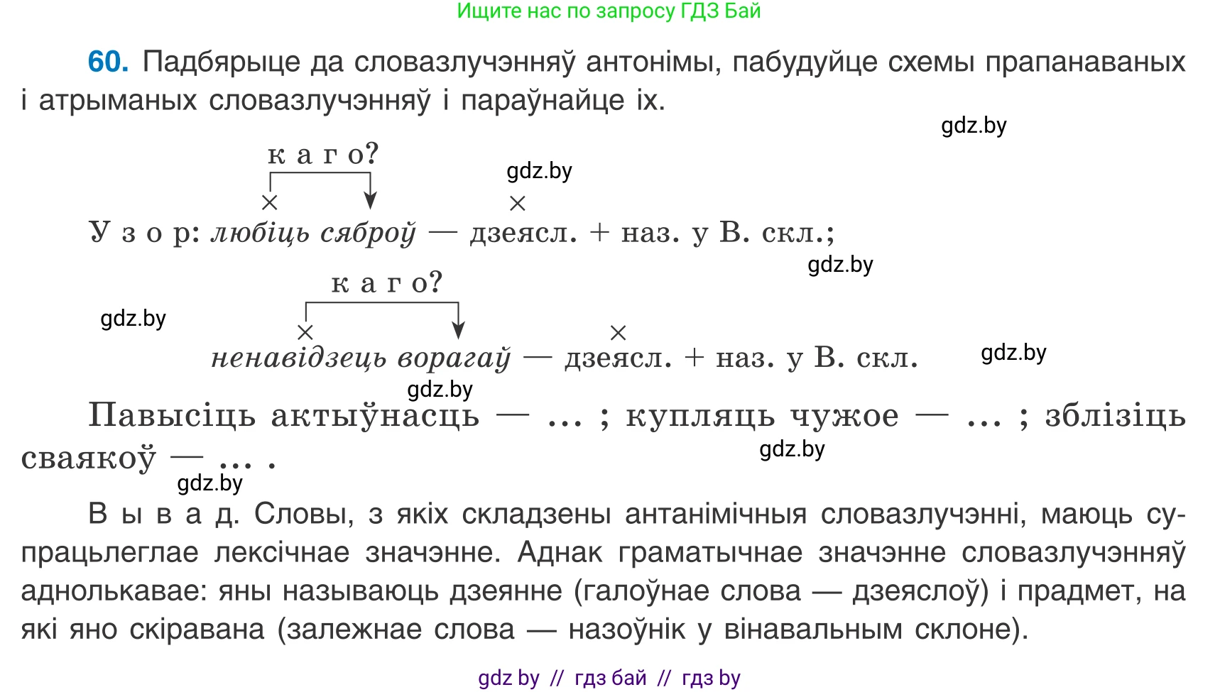 Белорусский язык (Беларуская мова), 8 класс Учебник, авторы: Бадзевіч Зінаіда Іванаўна, Саматыя Ірына Мікалаеўна, издательство Нацыянальны інстытут адукацыі, Минск, 2020, страница 48, номер 60, Условие