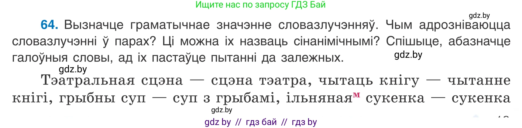 Белорусский язык (Беларуская мова), 8 класс Учебник, авторы: Бадзевіч Зінаіда Іванаўна, Саматыя Ірына Мікалаеўна, издательство Нацыянальны інстытут адукацыі, Минск, 2020, страница 49, номер 64, Условие