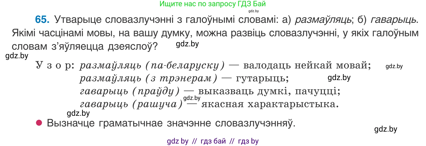 Белорусский язык (Беларуская мова), 8 класс Учебник, авторы: Бадзевіч Зінаіда Іванаўна, Саматыя Ірына Мікалаеўна, издательство Нацыянальны інстытут адукацыі, Минск, 2020, страница 50, номер 65, Условие