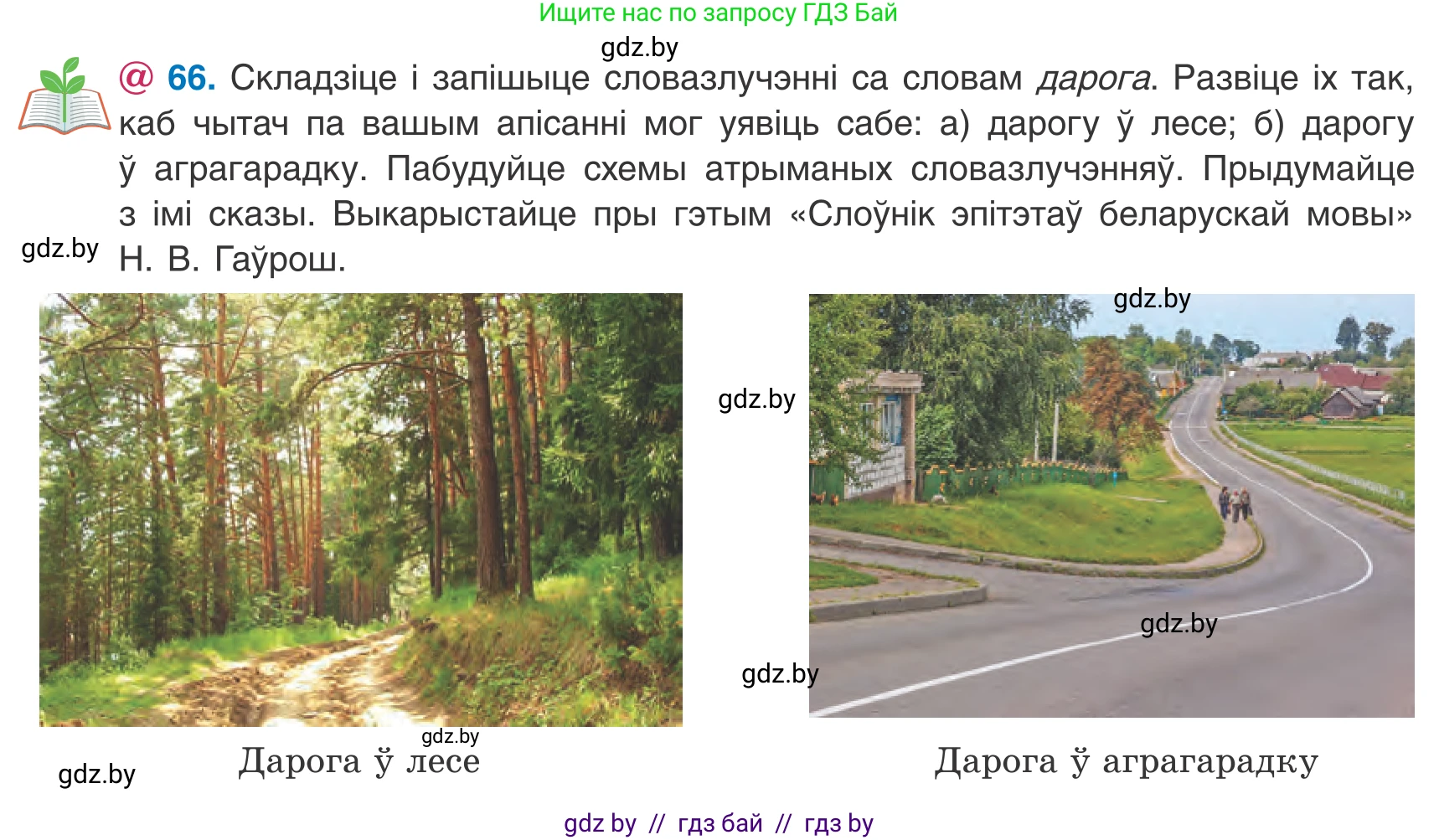 Белорусский язык (Беларуская мова), 8 класс Учебник, авторы: Бадзевіч Зінаіда Іванаўна, Саматыя Ірына Мікалаеўна, издательство Нацыянальны інстытут адукацыі, Минск, 2020, страница 50, номер 66, Условие