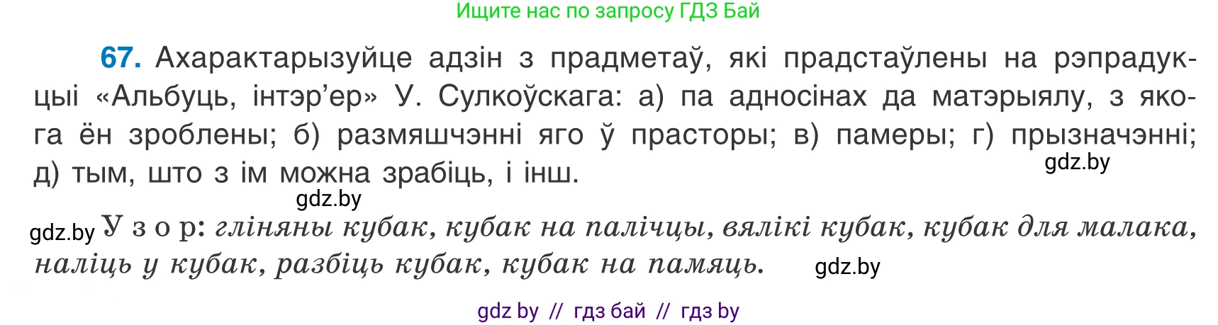 Белорусский язык (Беларуская мова), 8 класс Учебник, авторы: Бадзевіч Зінаіда Іванаўна, Саматыя Ірына Мікалаеўна, издательство Нацыянальны інстытут адукацыі, Минск, 2020, страница 50, номер 67, Условие