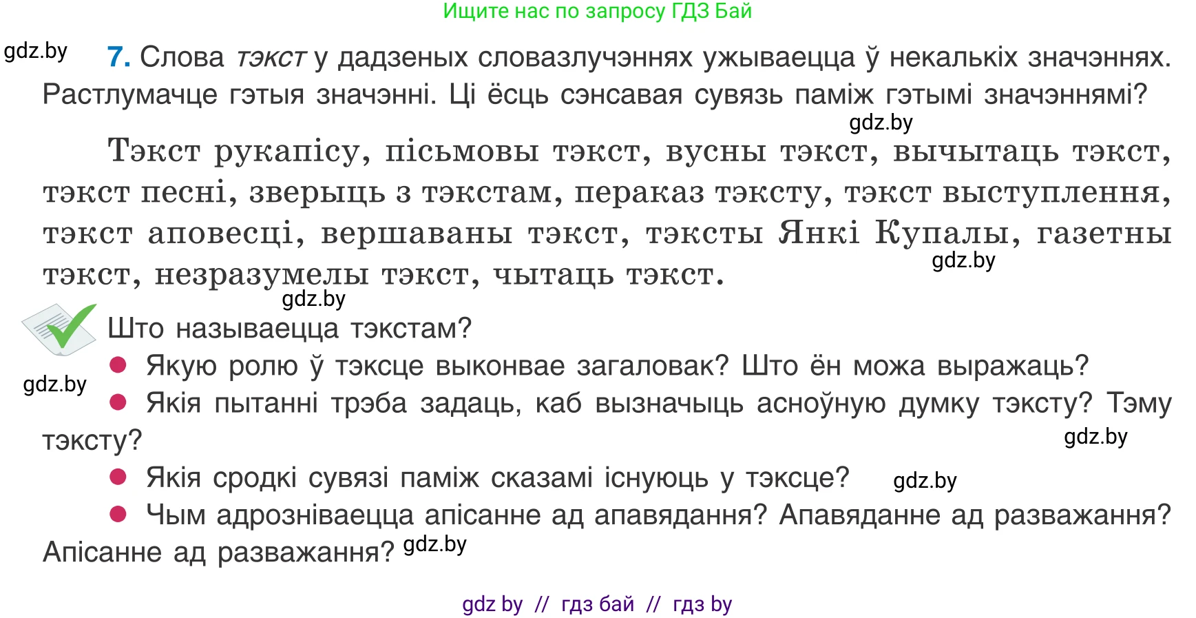 Белорусский язык (Беларуская мова), 8 класс Учебник, авторы: Бадзевіч Зінаіда Іванаўна, Саматыя Ірына Мікалаеўна, издательство Нацыянальны інстытут адукацыі, Минск, 2020, страница 10, номер 7, Условие