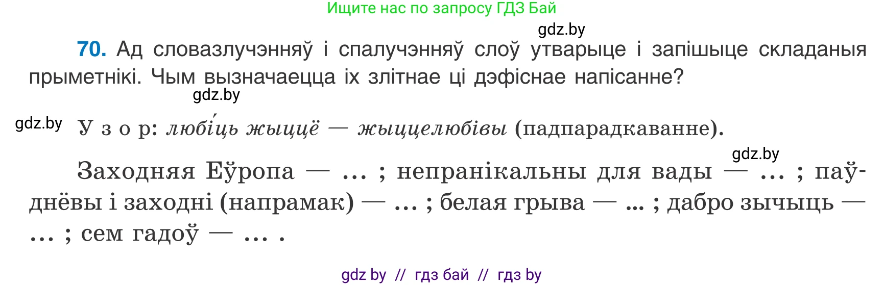 Белорусский язык (Беларуская мова), 8 класс Учебник, авторы: Бадзевіч Зінаіда Іванаўна, Саматыя Ірына Мікалаеўна, издательство Нацыянальны інстытут адукацыі, Минск, 2020, страница 54, номер 70, Условие