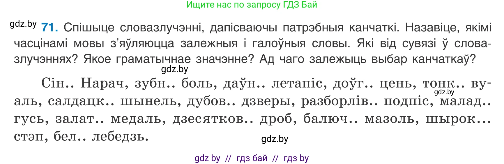 Белорусский язык (Беларуская мова), 8 класс Учебник, авторы: Бадзевіч Зінаіда Іванаўна, Саматыя Ірына Мікалаеўна, издательство Нацыянальны інстытут адукацыі, Минск, 2020, страница 54, номер 71, Условие
