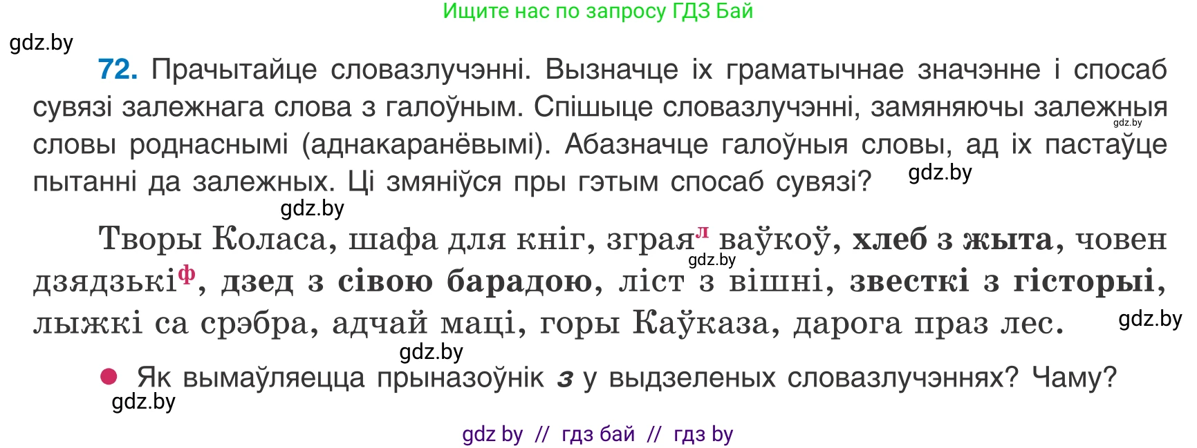Белорусский язык (Беларуская мова), 8 класс Учебник, авторы: Бадзевіч Зінаіда Іванаўна, Саматыя Ірына Мікалаеўна, издательство Нацыянальны інстытут адукацыі, Минск, 2020, страница 54, номер 72, Условие