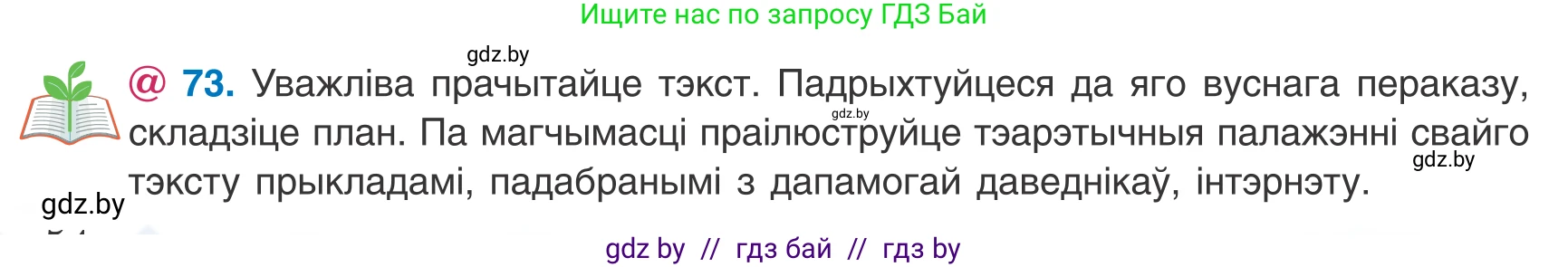 Белорусский язык (Беларуская мова), 8 класс Учебник, авторы: Бадзевіч Зінаіда Іванаўна, Саматыя Ірына Мікалаеўна, издательство Нацыянальны інстытут адукацыі, Минск, 2020, страница 54, номер 73, Условие