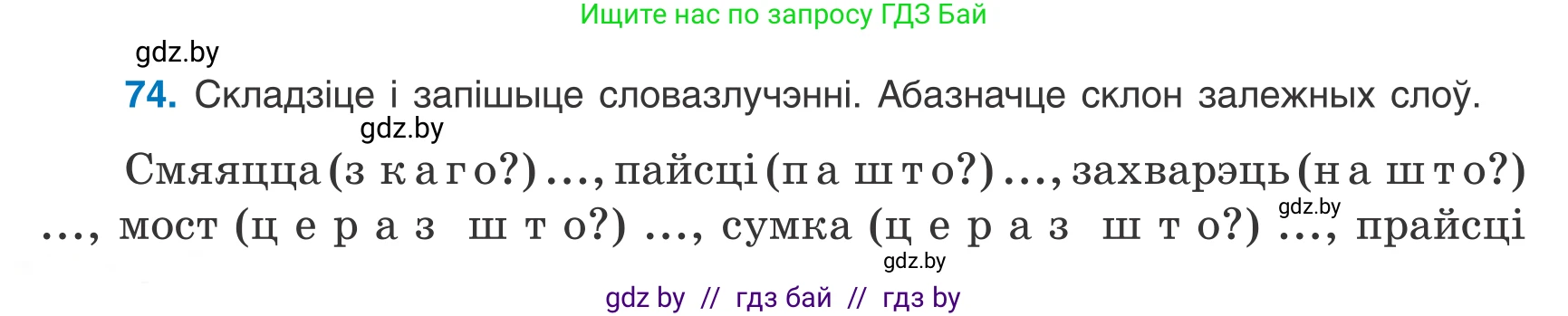 Белорусский язык (Беларуская мова), 8 класс Учебник, авторы: Бадзевіч Зінаіда Іванаўна, Саматыя Ірына Мікалаеўна, издательство Нацыянальны інстытут адукацыі, Минск, 2020, страница 56, номер 74, Условие