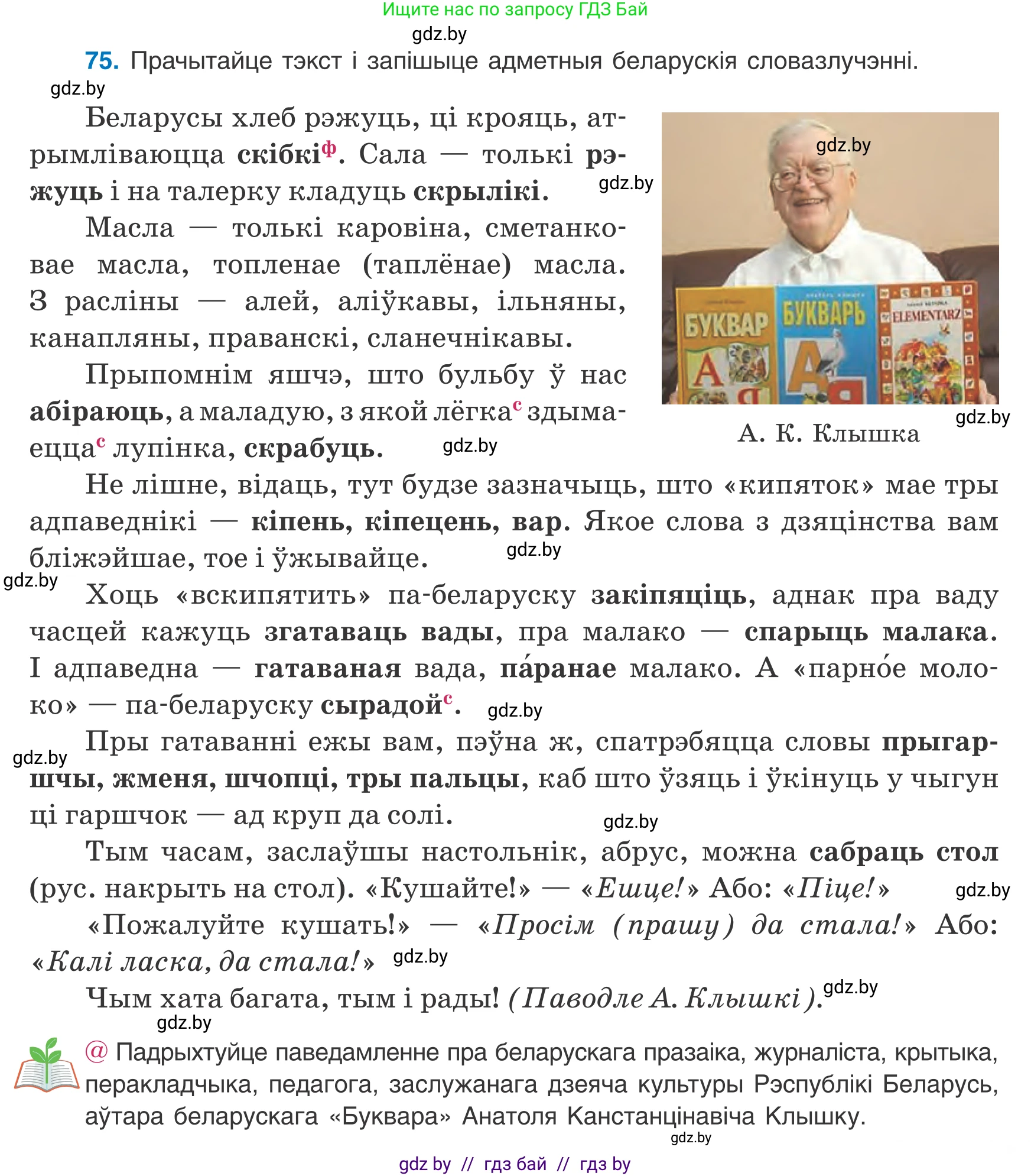 Белорусский язык (Беларуская мова), 8 класс Учебник, авторы: Бадзевіч Зінаіда Іванаўна, Саматыя Ірына Мікалаеўна, издательство Нацыянальны інстытут адукацыі, Минск, 2020, страница 57, номер 75, Условие