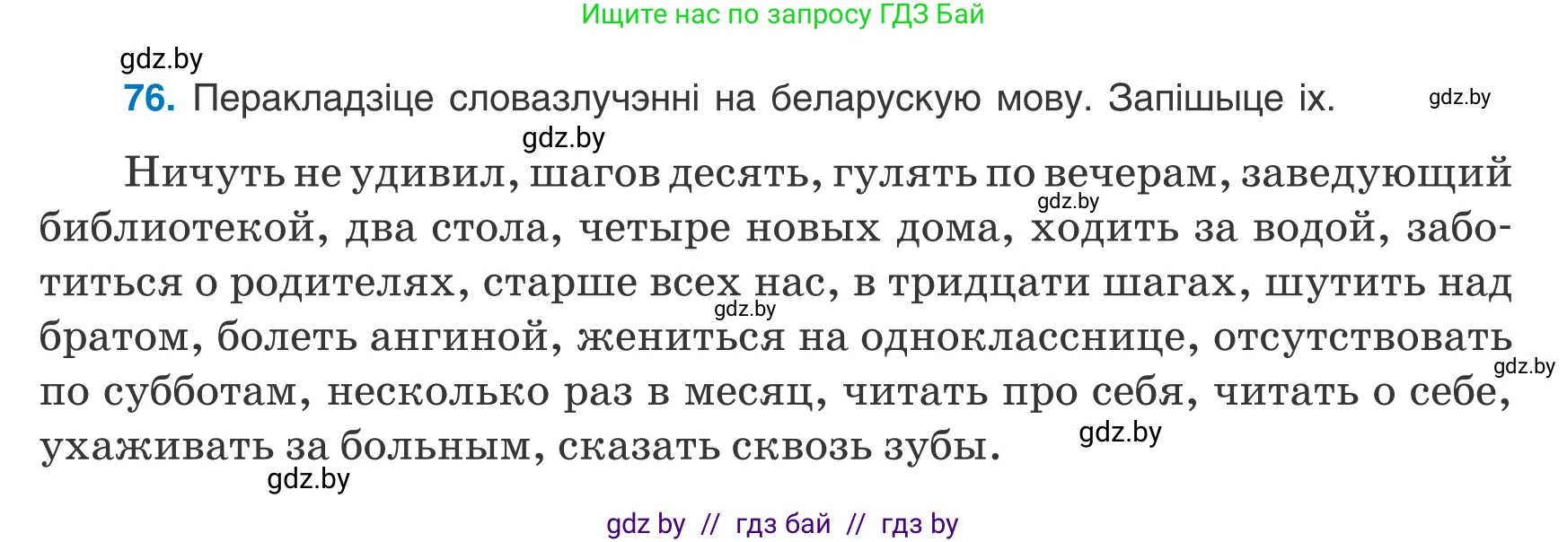 Белорусский язык (Беларуская мова), 8 класс Учебник, авторы: Бадзевіч Зінаіда Іванаўна, Саматыя Ірына Мікалаеўна, издательство Нацыянальны інстытут адукацыі, Минск, 2020, страница 58, номер 76, Условие
