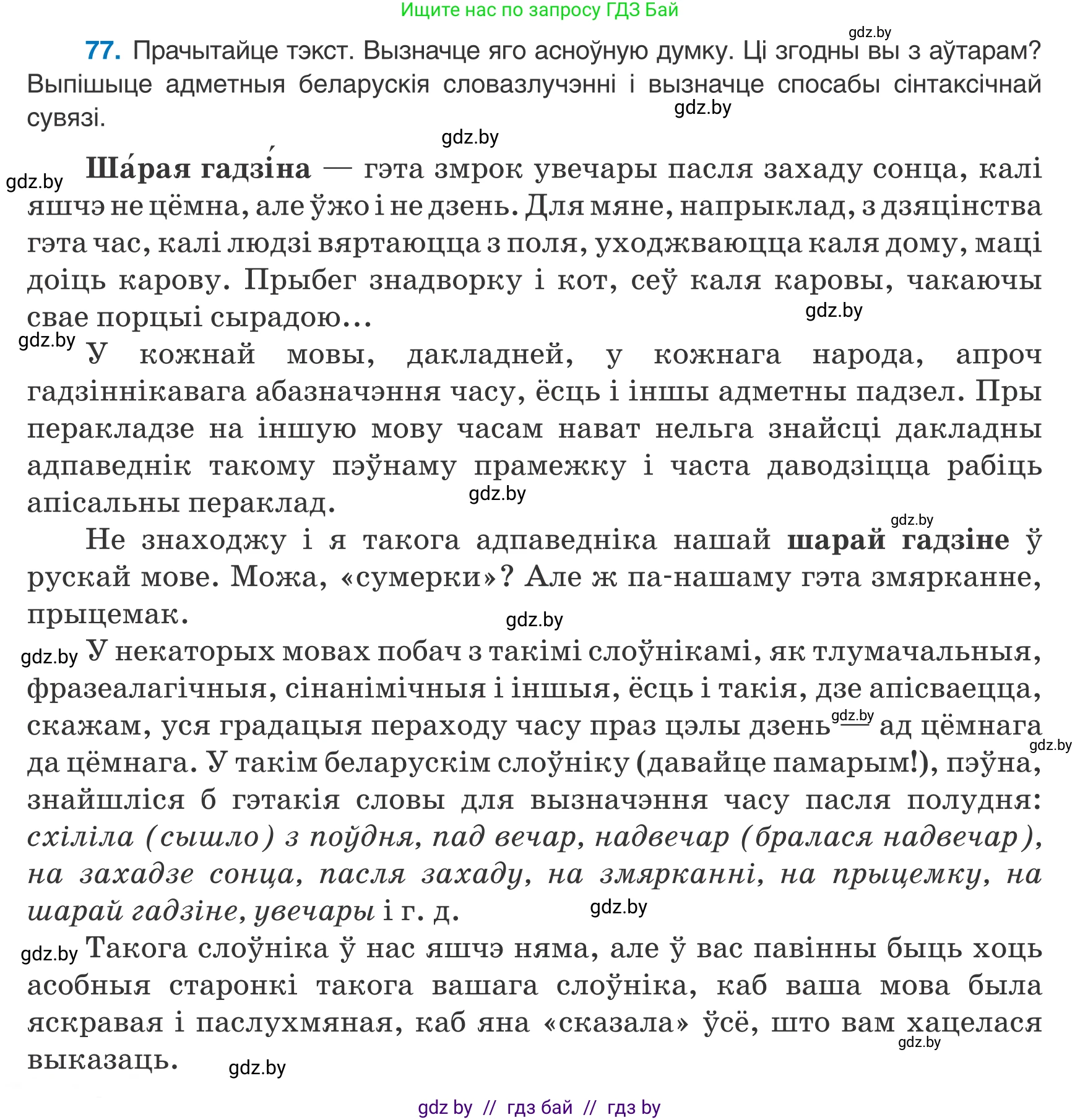 Белорусский язык (Беларуская мова), 8 класс Учебник, авторы: Бадзевіч Зінаіда Іванаўна, Саматыя Ірына Мікалаеўна, издательство Нацыянальны інстытут адукацыі, Минск, 2020, страница 58, номер 77, Условие