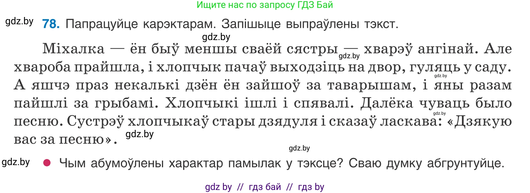 Белорусский язык (Беларуская мова), 8 класс Учебник, авторы: Бадзевіч Зінаіда Іванаўна, Саматыя Ірына Мікалаеўна, издательство Нацыянальны інстытут адукацыі, Минск, 2020, страница 59, номер 78, Условие