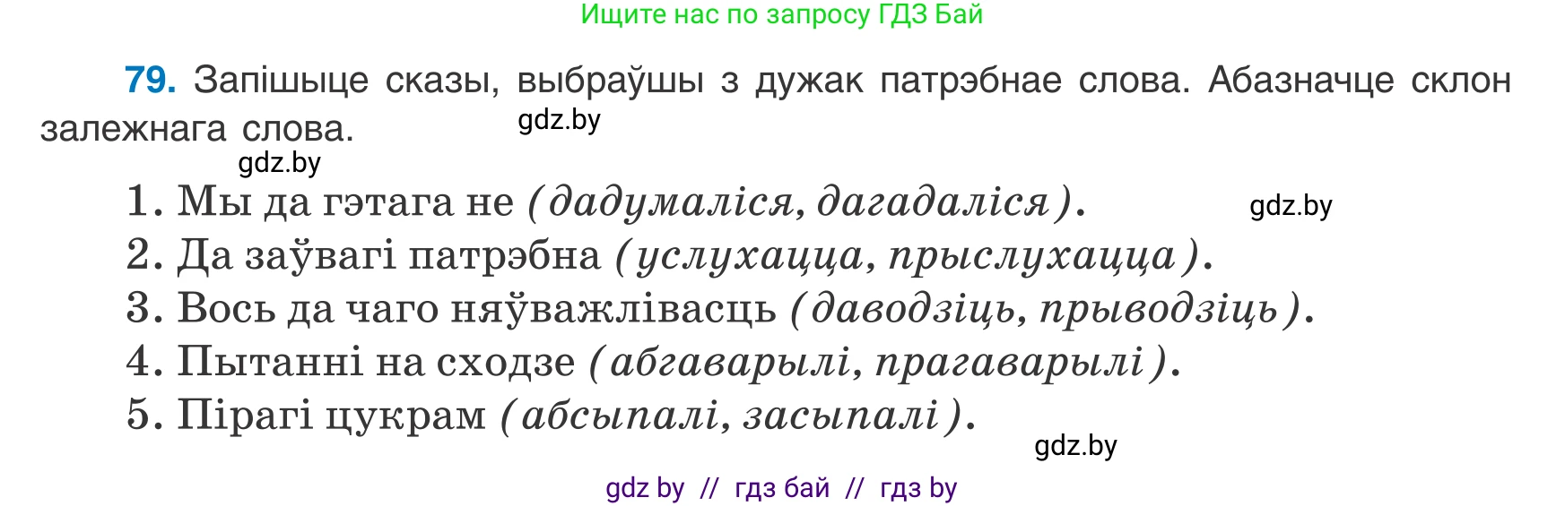Белорусский язык (Беларуская мова), 8 класс Учебник, авторы: Бадзевіч Зінаіда Іванаўна, Саматыя Ірына Мікалаеўна, издательство Нацыянальны інстытут адукацыі, Минск, 2020, страница 59, номер 79, Условие