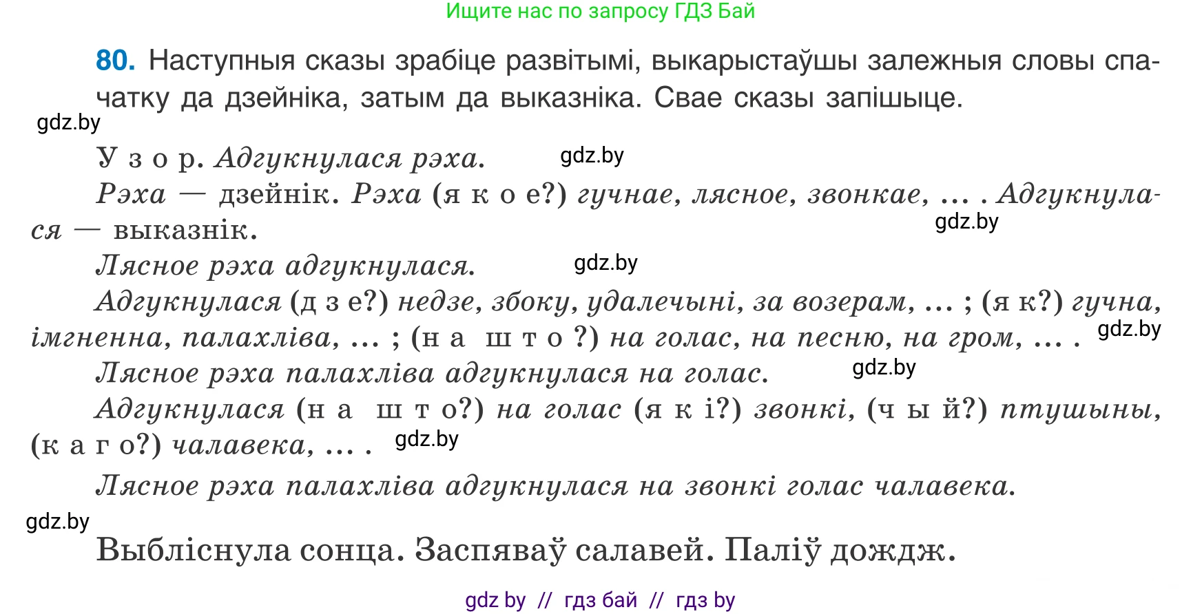 Белорусский язык (Беларуская мова), 8 класс Учебник, авторы: Бадзевіч Зінаіда Іванаўна, Саматыя Ірына Мікалаеўна, издательство Нацыянальны інстытут адукацыі, Минск, 2020, страница 59, номер 80, Условие