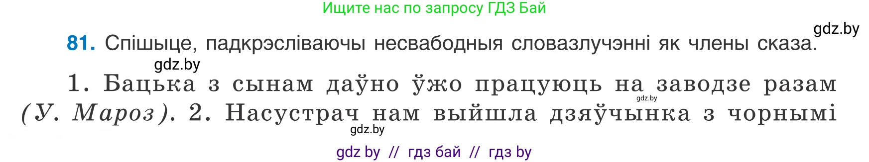 Белорусский язык (Беларуская мова), 8 класс Учебник, авторы: Бадзевіч Зінаіда Іванаўна, Саматыя Ірына Мікалаеўна, издательство Нацыянальны інстытут адукацыі, Минск, 2020, страница 60, номер 81, Условие