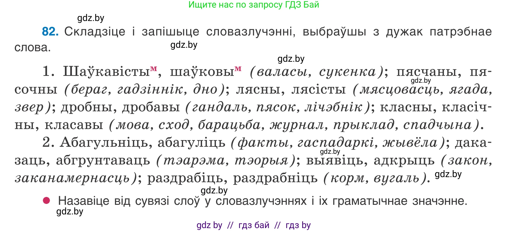 Белорусский язык (Беларуская мова), 8 класс Учебник, авторы: Бадзевіч Зінаіда Іванаўна, Саматыя Ірына Мікалаеўна, издательство Нацыянальны інстытут адукацыі, Минск, 2020, страница 61, номер 82, Условие