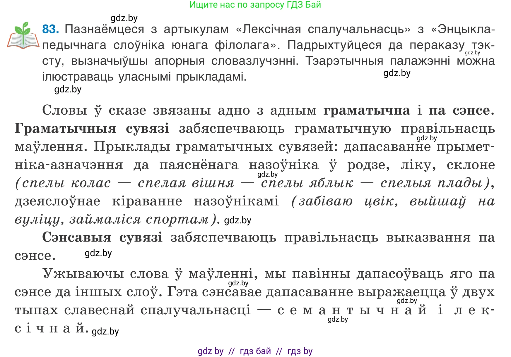 Белорусский язык (Беларуская мова), 8 класс Учебник, авторы: Бадзевіч Зінаіда Іванаўна, Саматыя Ірына Мікалаеўна, издательство Нацыянальны інстытут адукацыі, Минск, 2020, страница 61, номер 83, Условие