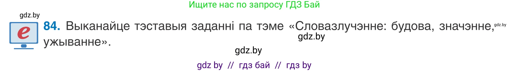 Белорусский язык (Беларуская мова), 8 класс Учебник, авторы: Бадзевіч Зінаіда Іванаўна, Саматыя Ірына Мікалаеўна, издательство Нацыянальны інстытут адукацыі, Минск, 2020, страница 64, номер 84, Условие