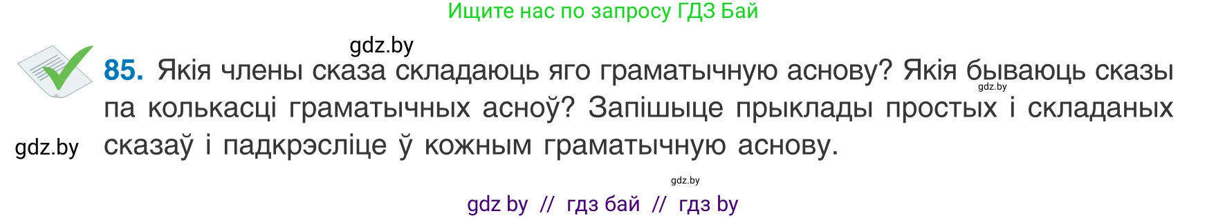 Белорусский язык (Беларуская мова), 8 класс Учебник, авторы: Бадзевіч Зінаіда Іванаўна, Саматыя Ірына Мікалаеўна, издательство Нацыянальны інстытут адукацыі, Минск, 2020, страница 65, номер 85, Условие