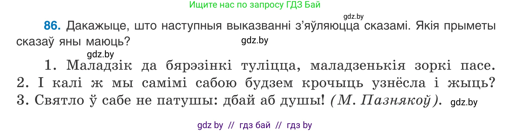 Белорусский язык (Беларуская мова), 8 класс Учебник, авторы: Бадзевіч Зінаіда Іванаўна, Саматыя Ірына Мікалаеўна, издательство Нацыянальны інстытут адукацыі, Минск, 2020, страница 65, номер 86, Условие