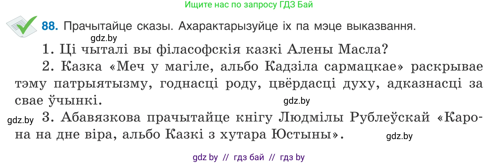 Белорусский язык (Беларуская мова), 8 класс Учебник, авторы: Бадзевіч Зінаіда Іванаўна, Саматыя Ірына Мікалаеўна, издательство Нацыянальны інстытут адукацыі, Минск, 2020, страница 67, номер 88, Условие
