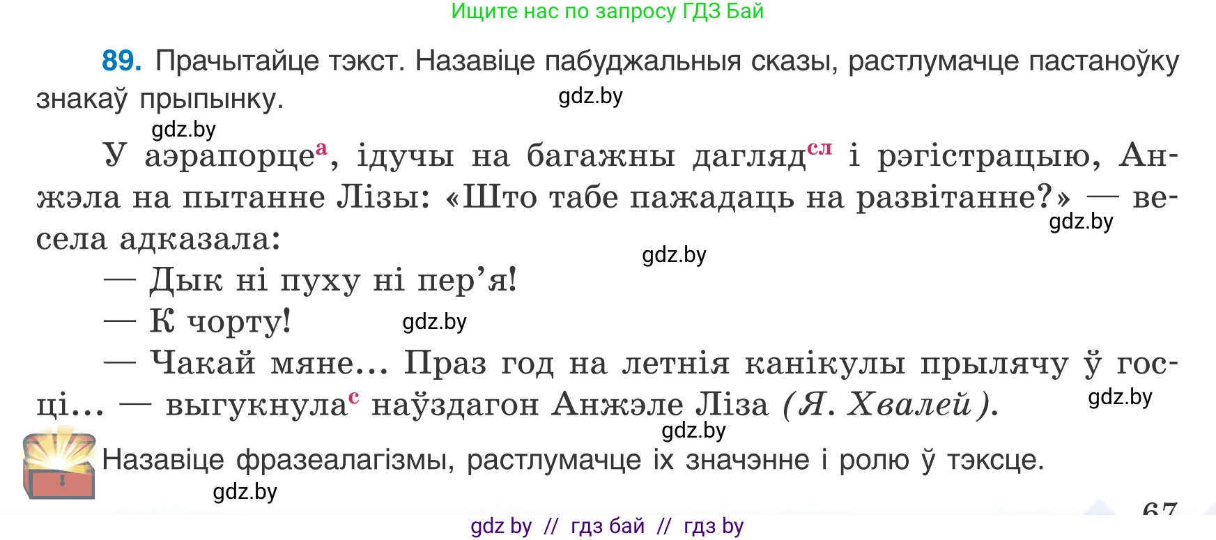 Белорусский язык (Беларуская мова), 8 класс Учебник, авторы: Бадзевіч Зінаіда Іванаўна, Саматыя Ірына Мікалаеўна, издательство Нацыянальны інстытут адукацыі, Минск, 2020, страница 67, номер 89, Условие