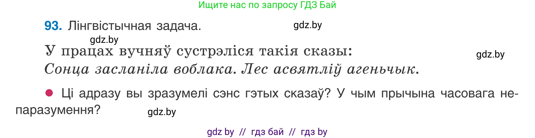Белорусский язык (Беларуская мова), 8 класс Учебник, авторы: Бадзевіч Зінаіда Іванаўна, Саматыя Ірына Мікалаеўна, издательство Нацыянальны інстытут адукацыі, Минск, 2020, страница 70, номер 93, Условие