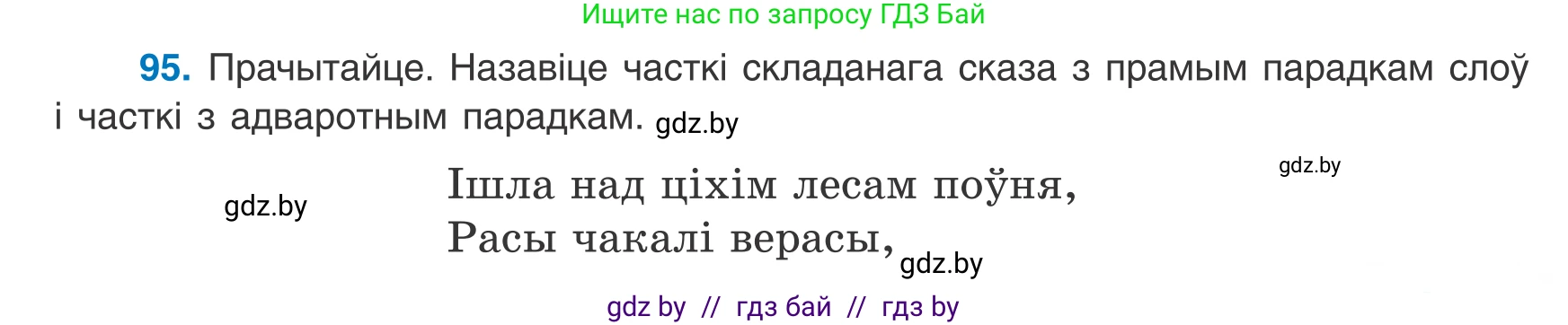 Белорусский язык (Беларуская мова), 8 класс Учебник, авторы: Бадзевіч Зінаіда Іванаўна, Саматыя Ірына Мікалаеўна, издательство Нацыянальны інстытут адукацыі, Минск, 2020, страница 71, номер 95, Условие