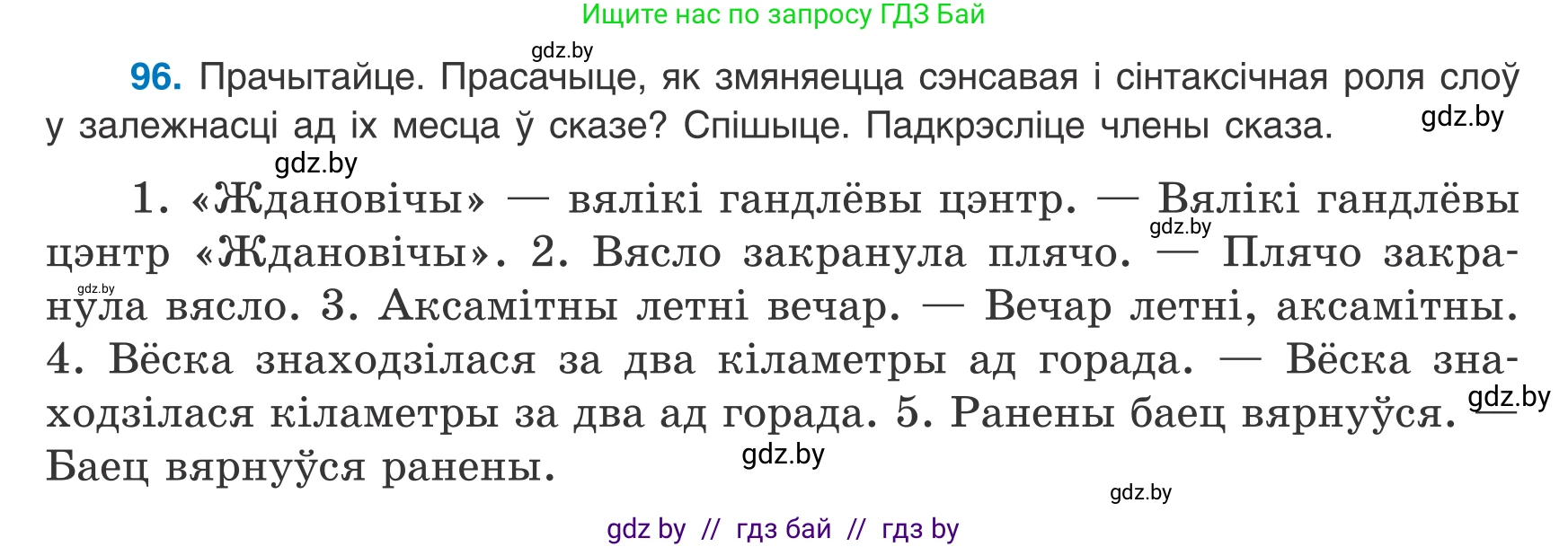 Белорусский язык (Беларуская мова), 8 класс Учебник, авторы: Бадзевіч Зінаіда Іванаўна, Саматыя Ірына Мікалаеўна, издательство Нацыянальны інстытут адукацыі, Минск, 2020, страница 72, номер 96, Условие