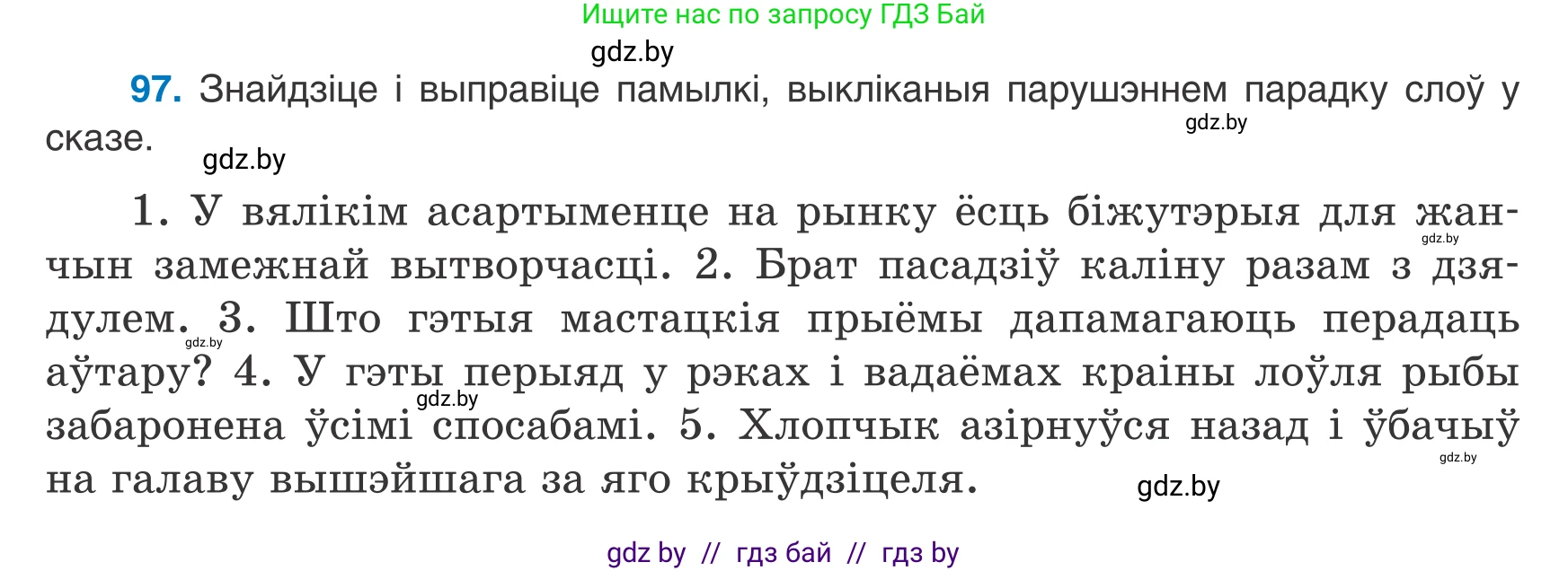 Белорусский язык (Беларуская мова), 8 класс Учебник, авторы: Бадзевіч Зінаіда Іванаўна, Саматыя Ірына Мікалаеўна, издательство Нацыянальны інстытут адукацыі, Минск, 2020, страница 72, номер 97, Условие