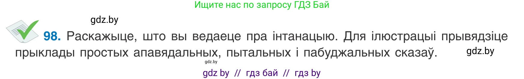Белорусский язык (Беларуская мова), 8 класс Учебник, авторы: Бадзевіч Зінаіда Іванаўна, Саматыя Ірына Мікалаеўна, издательство Нацыянальны інстытут адукацыі, Минск, 2020, страница 72, номер 98, Условие
