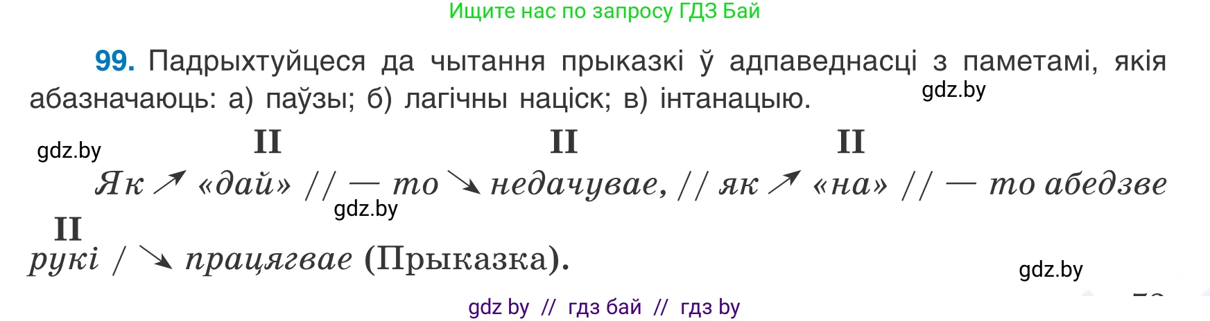 Белорусский язык (Беларуская мова), 8 класс Учебник, авторы: Бадзевіч Зінаіда Іванаўна, Саматыя Ірына Мікалаеўна, издательство Нацыянальны інстытут адукацыі, Минск, 2020, страница 73, номер 99, Условие