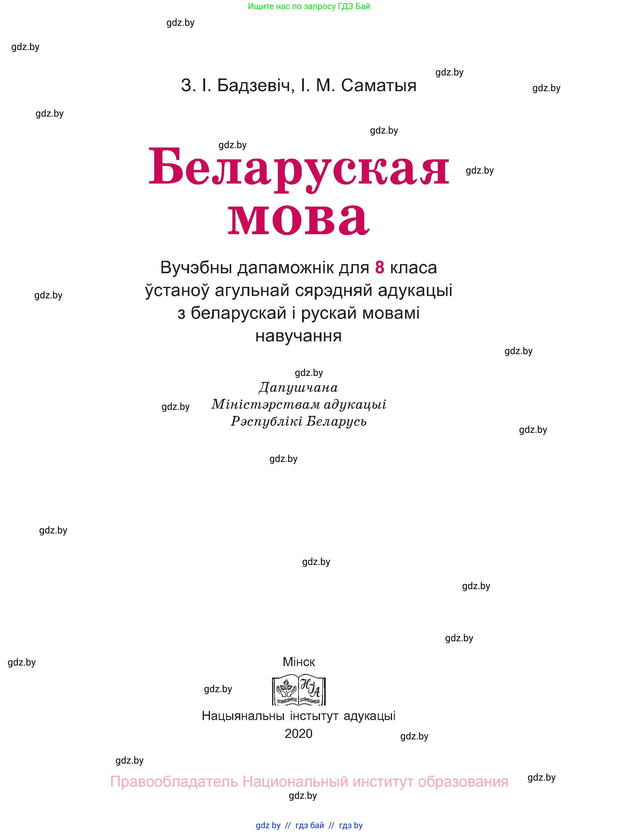 Белорусский язык (Беларуская мова), 8 класс Учебник, авторы: Бадзевіч Зінаіда Іванаўна, Саматыя Ірына Мікалаеўна, издательство Нацыянальны інстытут адукацыі, Минск, 2020, страница 1