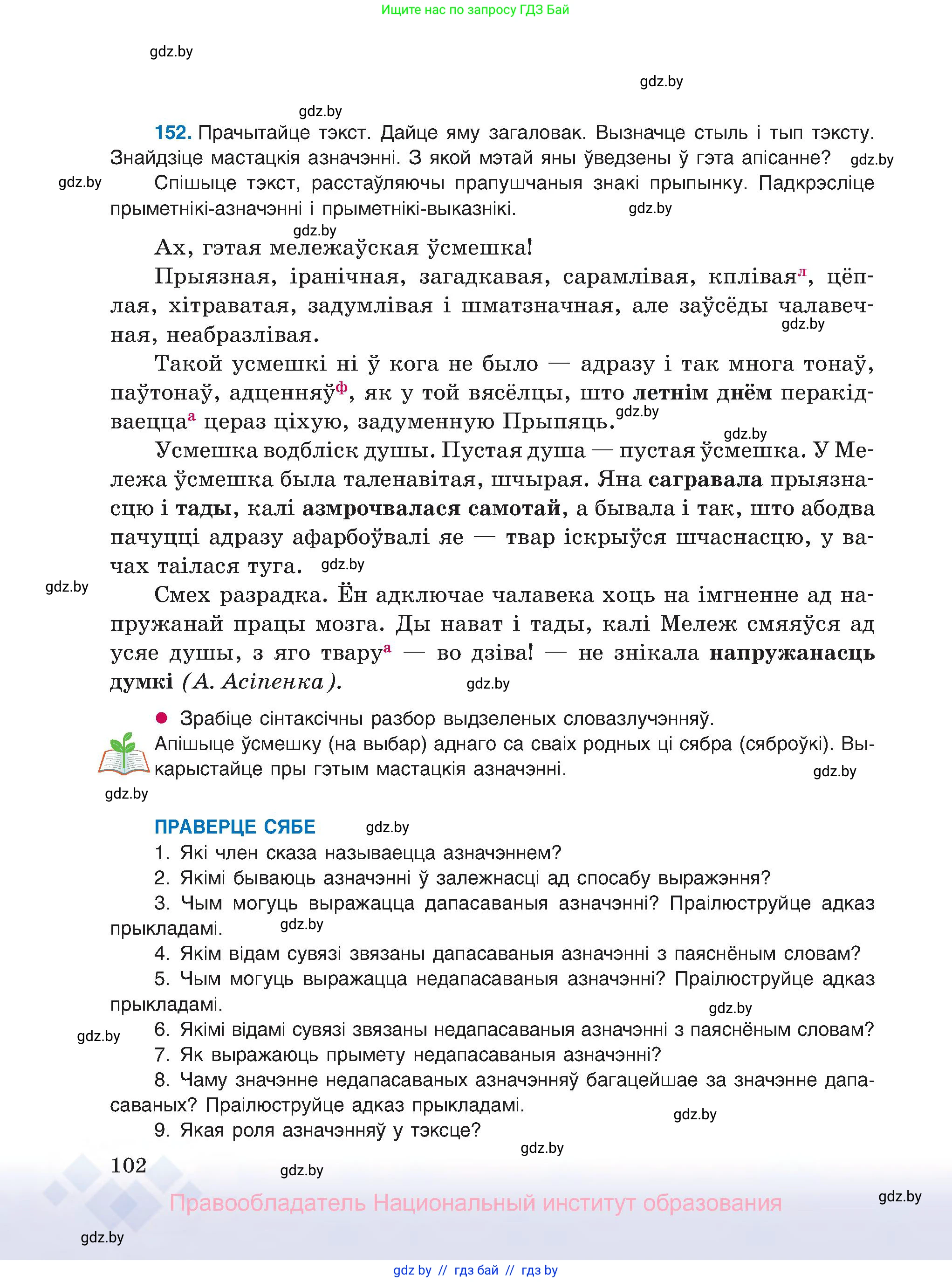 Белорусский язык (Беларуская мова), 8 класс Учебник, авторы: Бадзевіч Зінаіда Іванаўна, Саматыя Ірына Мікалаеўна, издательство Нацыянальны інстытут адукацыі, Минск, 2020, страница 102