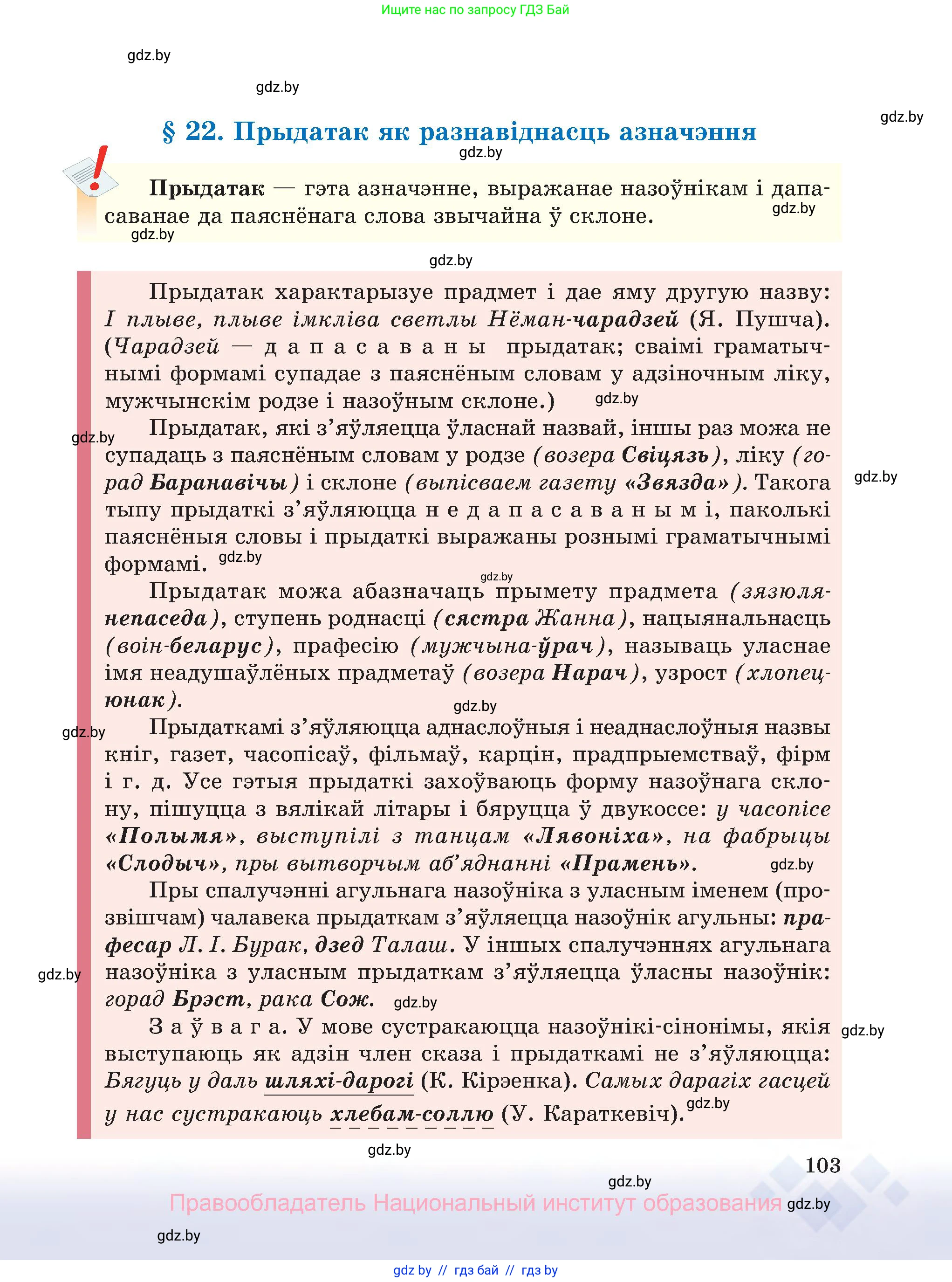 Белорусский язык (Беларуская мова), 8 класс Учебник, авторы: Бадзевіч Зінаіда Іванаўна, Саматыя Ірына Мікалаеўна, издательство Нацыянальны інстытут адукацыі, Минск, 2020, страница 103