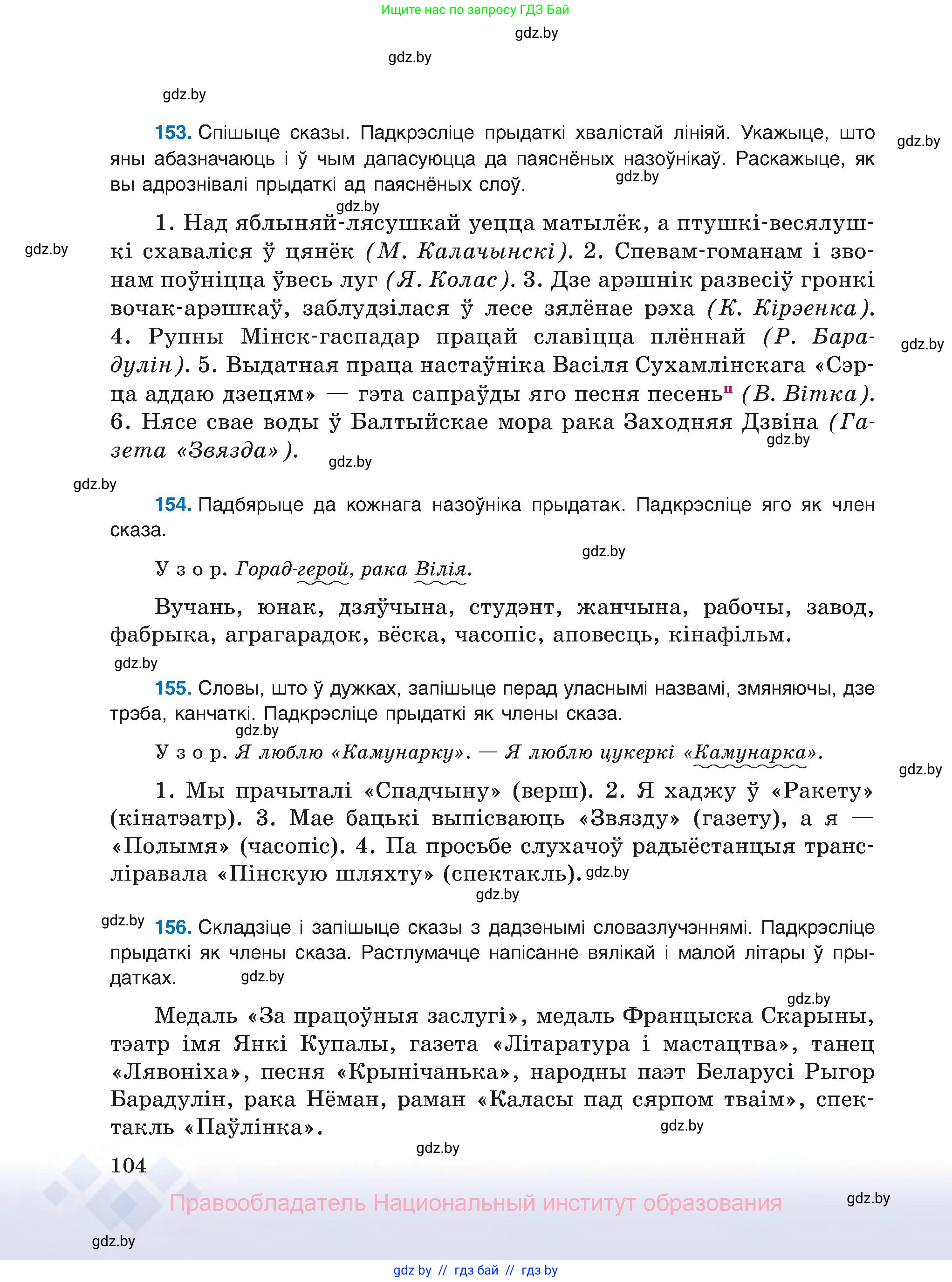 Белорусский язык (Беларуская мова), 8 класс Учебник, авторы: Бадзевіч Зінаіда Іванаўна, Саматыя Ірына Мікалаеўна, издательство Нацыянальны інстытут адукацыі, Минск, 2020, страница 104
