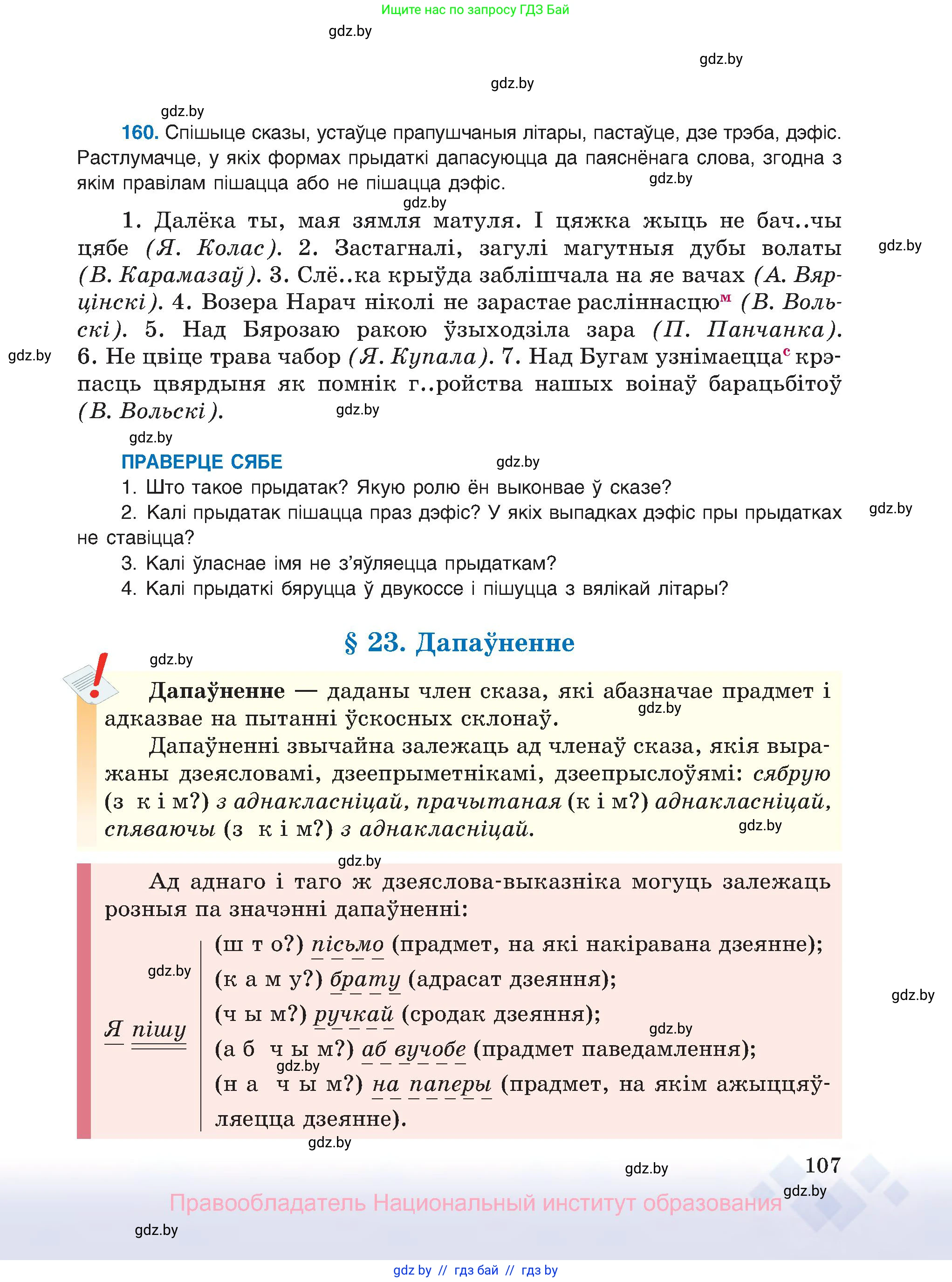 Белорусский язык (Беларуская мова), 8 класс Учебник, авторы: Бадзевіч Зінаіда Іванаўна, Саматыя Ірына Мікалаеўна, издательство Нацыянальны інстытут адукацыі, Минск, 2020, страница 107