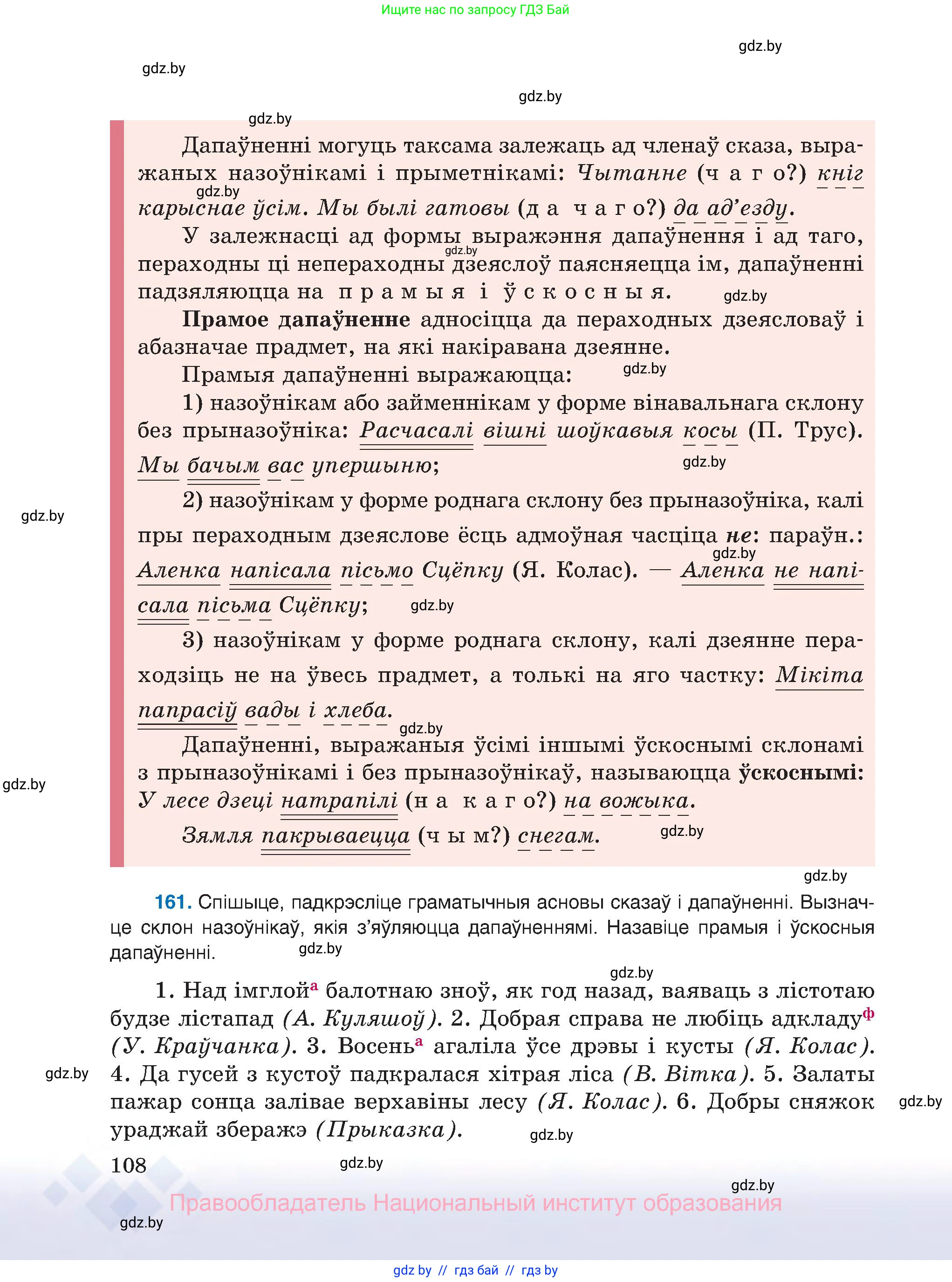Белорусский язык (Беларуская мова), 8 класс Учебник, авторы: Бадзевіч Зінаіда Іванаўна, Саматыя Ірына Мікалаеўна, издательство Нацыянальны інстытут адукацыі, Минск, 2020, страница 108