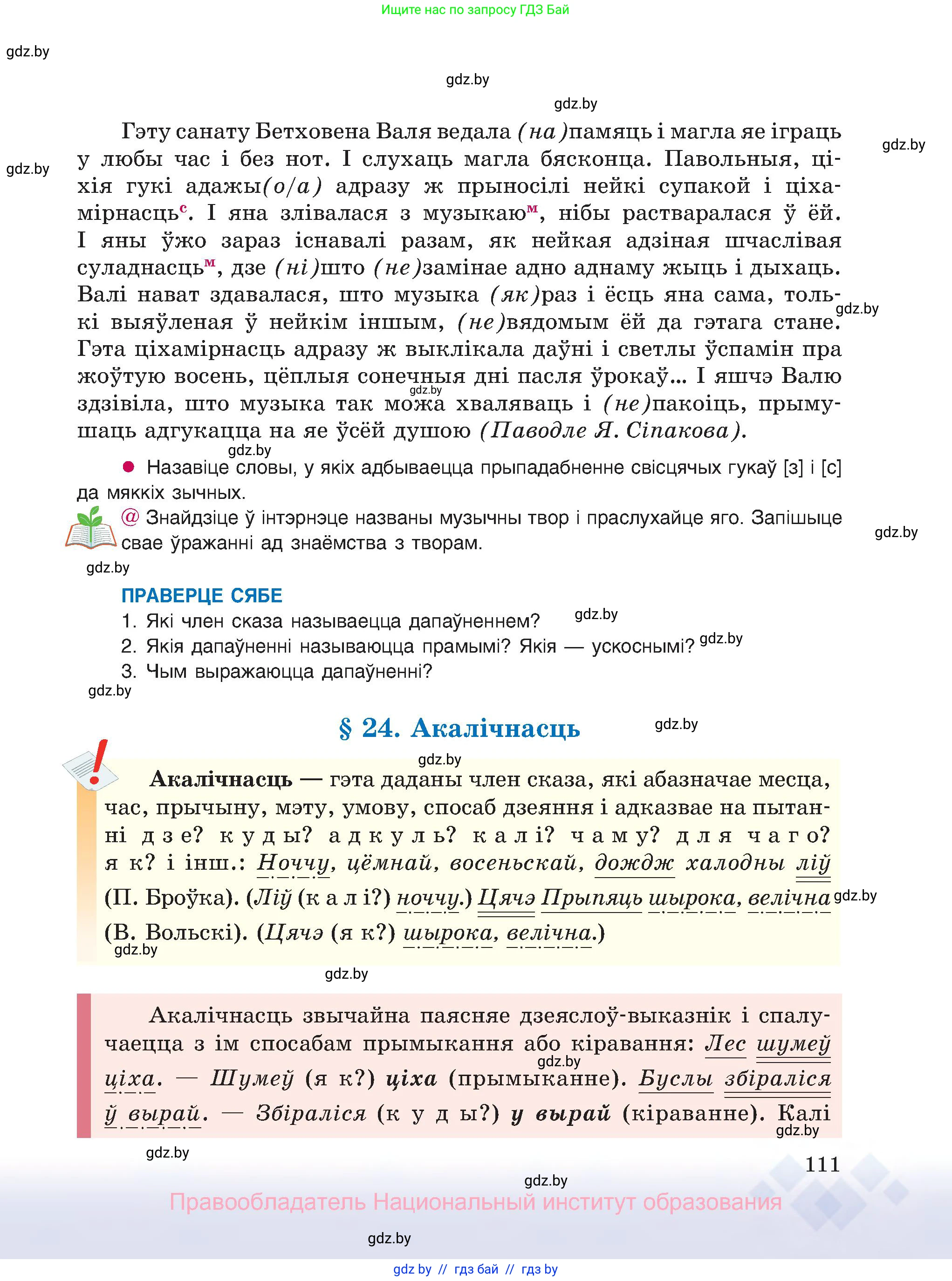 Белорусский язык (Беларуская мова), 8 класс Учебник, авторы: Бадзевіч Зінаіда Іванаўна, Саматыя Ірына Мікалаеўна, издательство Нацыянальны інстытут адукацыі, Минск, 2020, страница 111