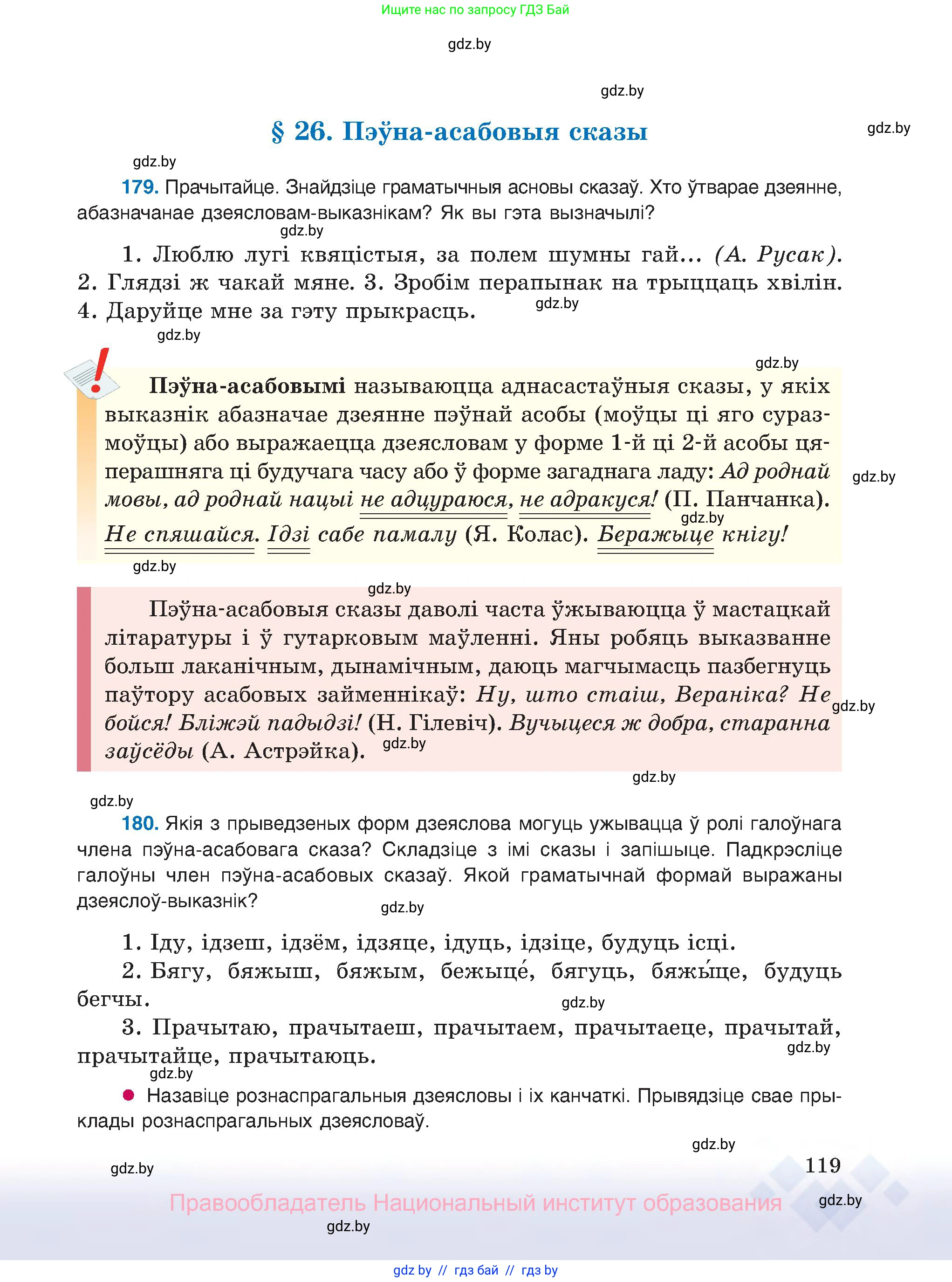 Белорусский язык (Беларуская мова), 8 класс Учебник, авторы: Бадзевіч Зінаіда Іванаўна, Саматыя Ірына Мікалаеўна, издательство Нацыянальны інстытут адукацыі, Минск, 2020, страница 119
