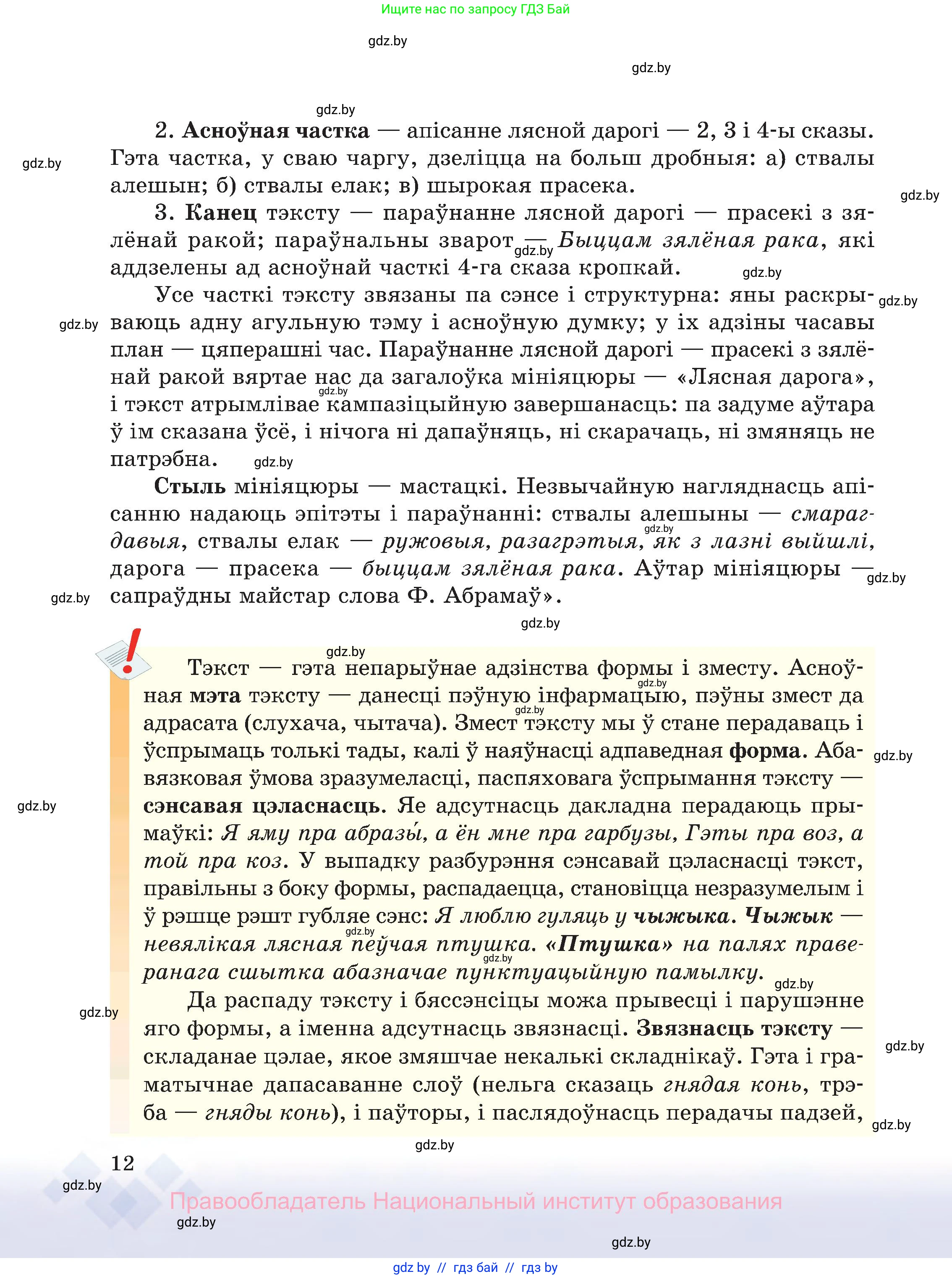 Белорусский язык (Беларуская мова), 8 класс Учебник, авторы: Бадзевіч Зінаіда Іванаўна, Саматыя Ірына Мікалаеўна, издательство Нацыянальны інстытут адукацыі, Минск, 2020, страница 12