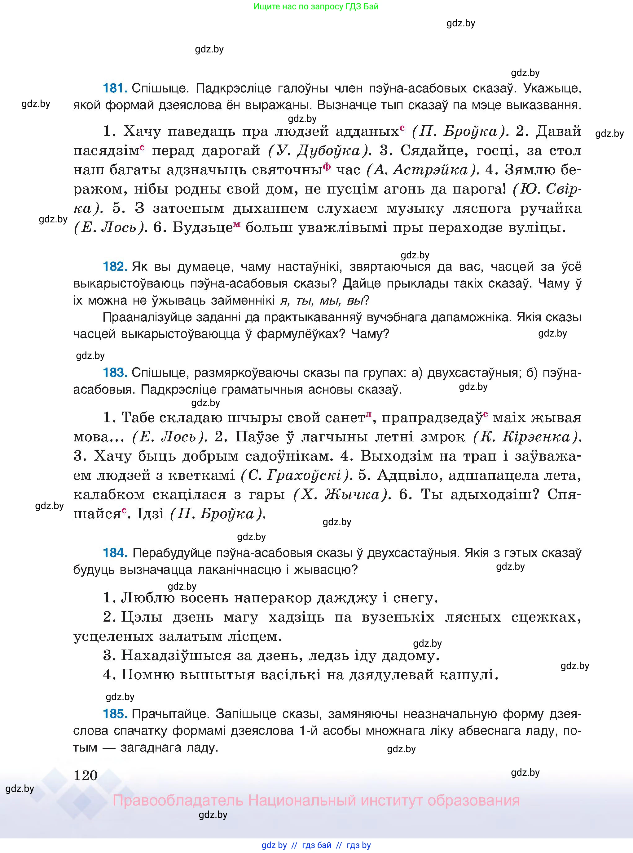 Белорусский язык (Беларуская мова), 8 класс Учебник, авторы: Бадзевіч Зінаіда Іванаўна, Саматыя Ірына Мікалаеўна, издательство Нацыянальны інстытут адукацыі, Минск, 2020, страница 120